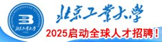 2024北京工業大學啟動全球人才招聘！