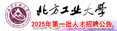 北方工业大学2025年第一批人才招聘公告
