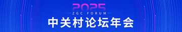 2025中关村论坛年会