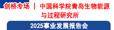 剑桥专场 | 中国科学院青岛生物能源与过程研究所2025事业发展报告会